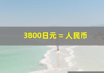 3800日元 = 人民币